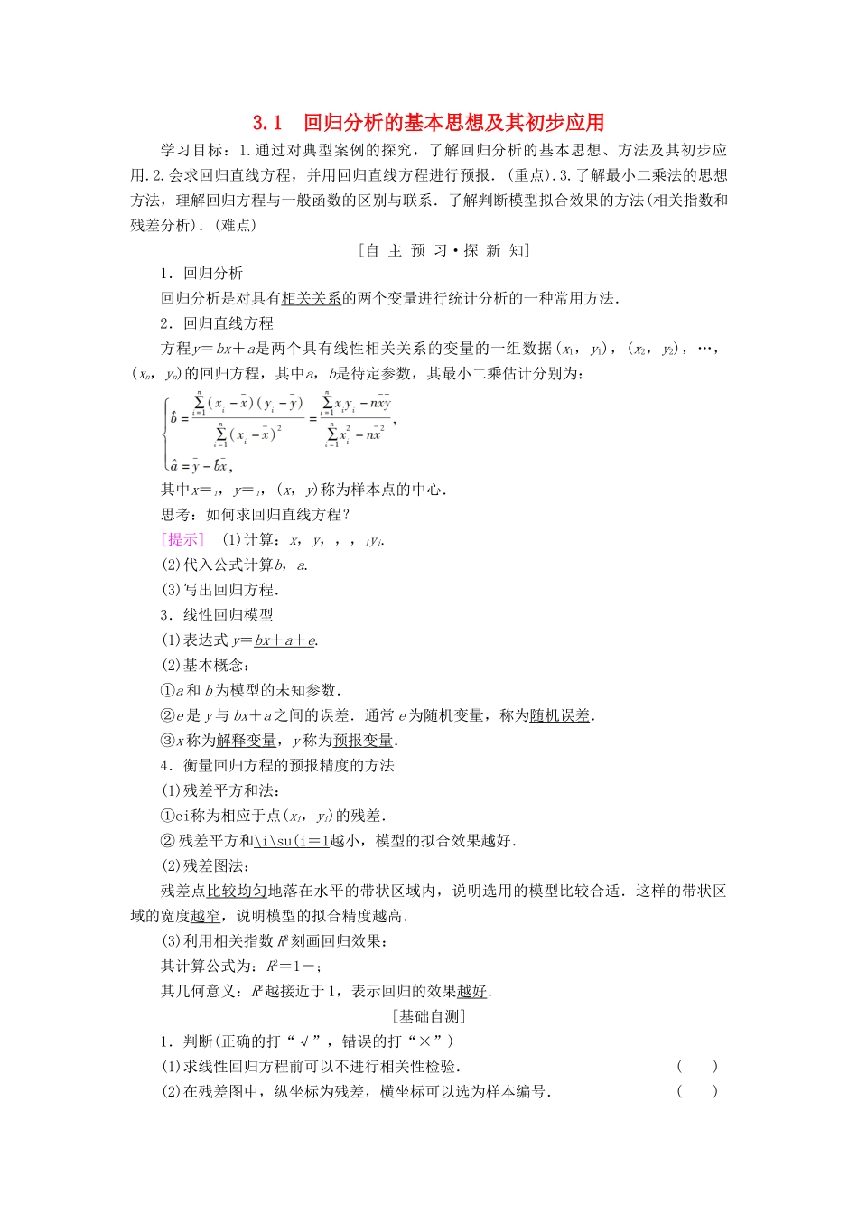高中数学 第三章 统计案例 3.1 回归分析的基本思想及其初步应用学案 新人教A版选修2-3-新人教A版高二选修2-3数学学案_第1页
