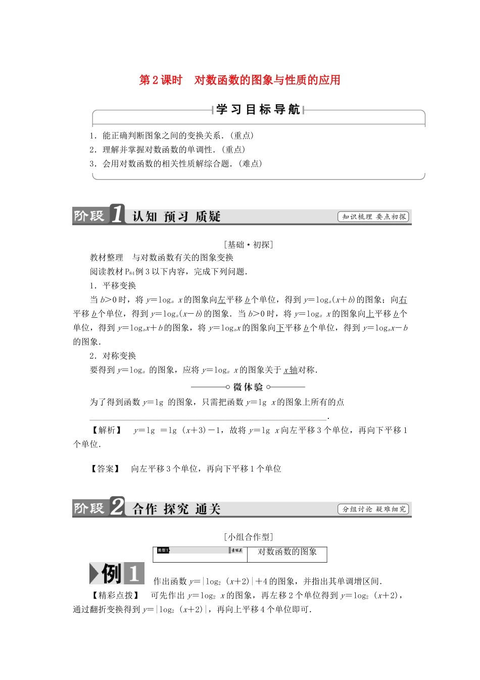高中数学 第三章 指数函数、对数函数和幂函数 3.2.2 对数函数（第2课时）对数函数的图象与性质的应用学案 苏教版必修1-苏教版高一必修1数学学案_第1页