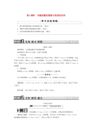 高中数学 第三章 指数函数、对数函数和幂函数 3.2.2 对数函数（第2课时）对数函数的图象与性质的应用学案 苏教版必修1-苏教版高一必修1数学学案