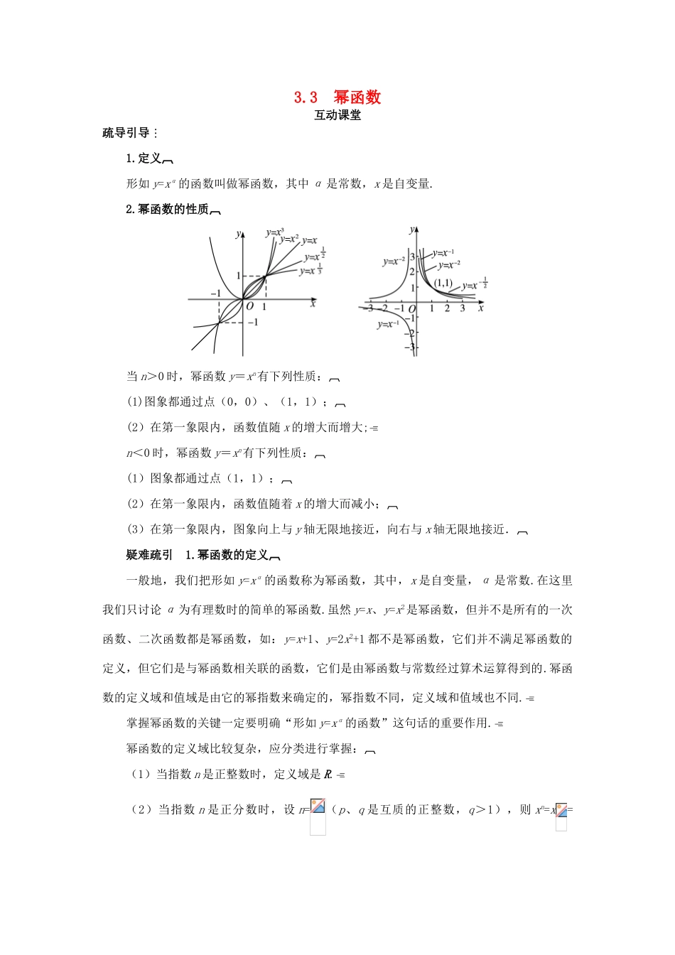 高中数学 第三章 指数函数、对数函数和幂函数 3.3 幂函数互动课堂学案 苏教版必修1-苏教版高一必修1数学学案_第1页