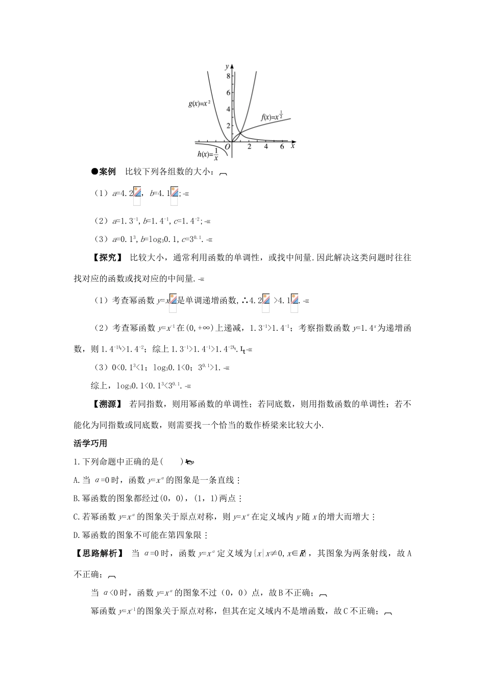高中数学 第三章 指数函数、对数函数和幂函数 3.3 幂函数互动课堂学案 苏教版必修1-苏教版高一必修1数学学案_第3页
