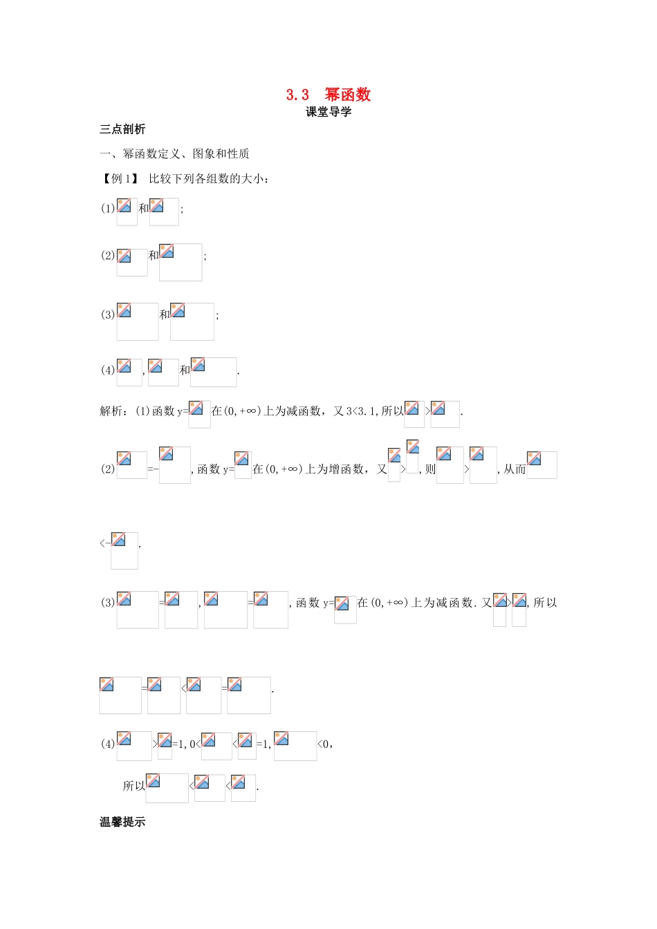 高中数学 第三章 指数函数、对数函数和幂函数 3.3 幂函数课堂导学案 苏教版必修1-苏教版高一必修1数学学案_第1页