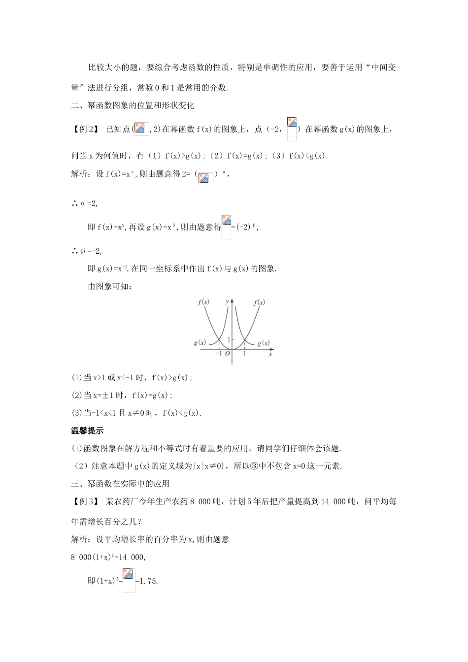高中数学 第三章 指数函数、对数函数和幂函数 3.3 幂函数课堂导学案 苏教版必修1-苏教版高一必修1数学学案_第2页