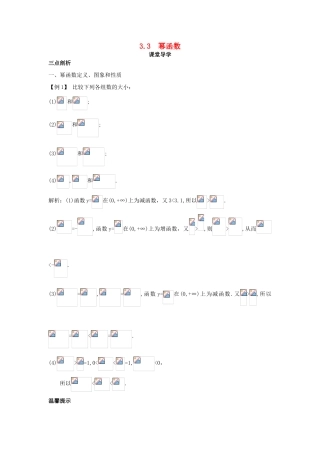 高中数学 第三章 指数函数、对数函数和幂函数 3.3 幂函数课堂导学案 苏教版必修1-苏教版高一必修1数学学案
