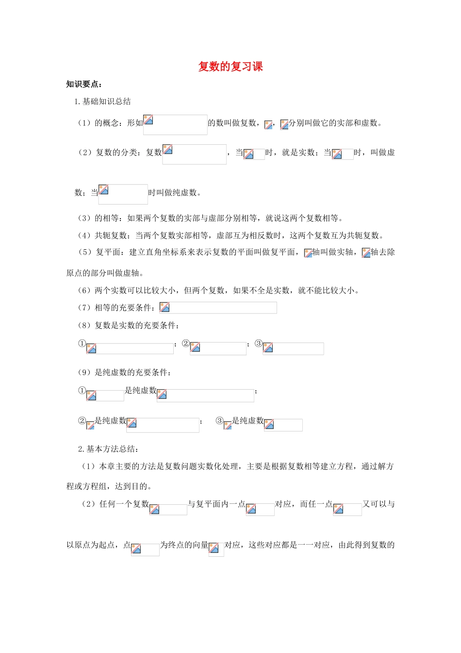 高中数学 第三章《复数复习课》教学案 苏教版选修1-2_第1页