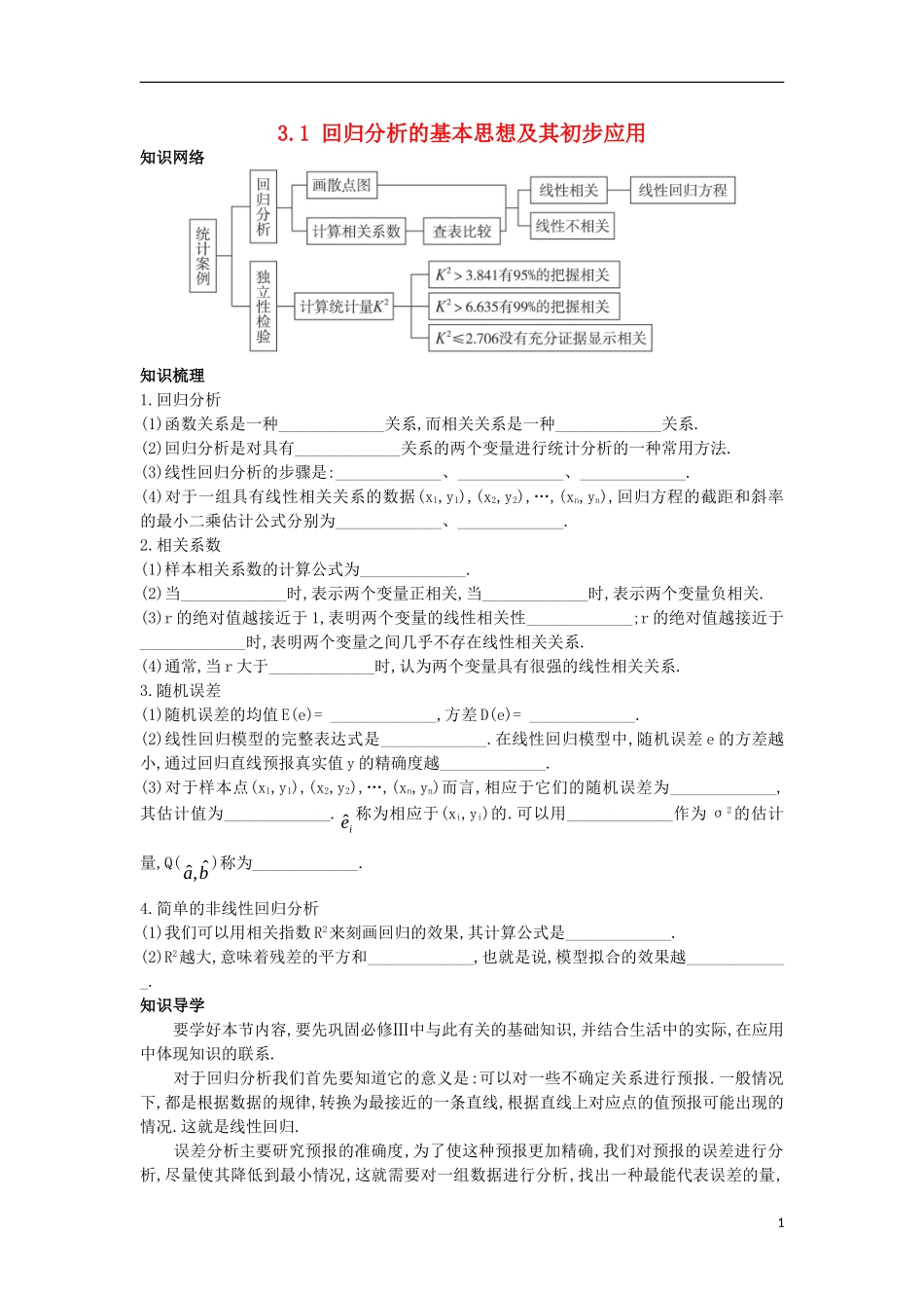 高中数学 第三章 统计案例 3.1 回归分析的基本思想及其初步应用知识导航学案 新人教A版选修2-3-新人教A版高二选修2-3数学学案_第1页