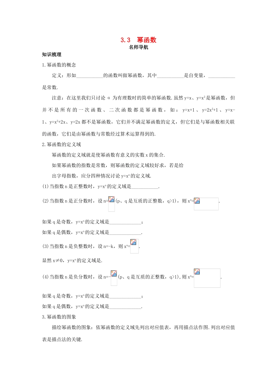 高中数学 第三章 指数函数、对数函数和幂函数 3.3 幂函数名师导航学案 苏教版必修1-苏教版高一必修1数学学案_第1页