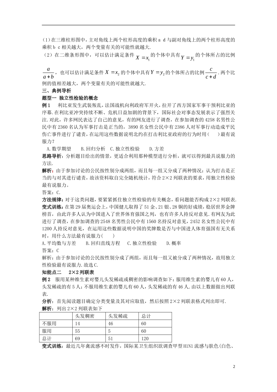 高中数学 第三章 统计案例 3.2 第1课时 了解独立性检验的基本思想和实施步骤学案 新人教A版选修2-3-新人教A版高二选修2-3数学学案_第2页