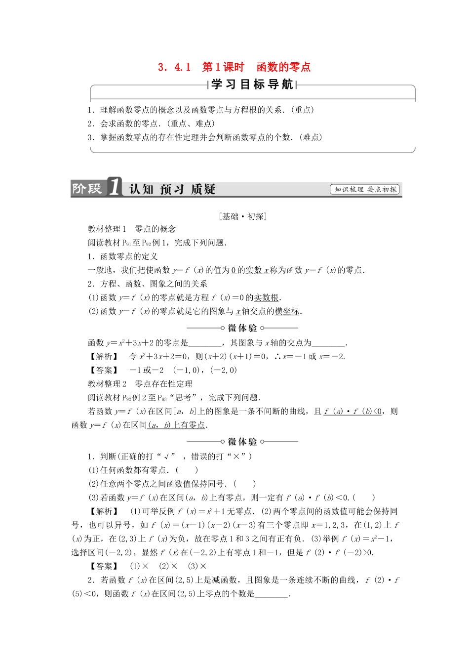 高中数学 第三章 指数函数、对数函数和幂函数 3.4.1 第1课时 函数的零点学案 苏教版必修1-苏教版高一必修1数学学案_第1页