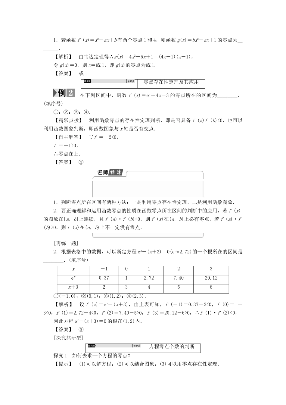 高中数学 第三章 指数函数、对数函数和幂函数 3.4.1 第1课时 函数的零点学案 苏教版必修1-苏教版高一必修1数学学案_第3页