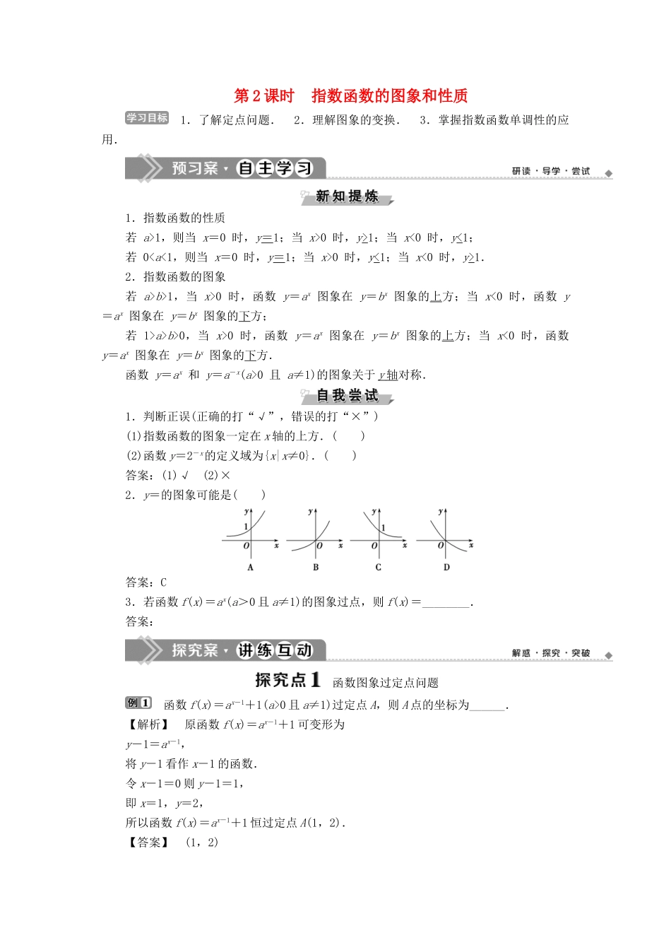 高中数学 第三章 基本初等函数（Ⅰ） 3.1.2 指数函数 第2课时 指数函数的图象和性质学案 新人教B版必修1-新人教B版高一必修1数学学案_第1页