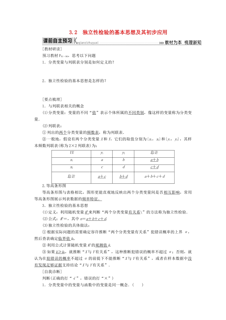 高中数学 第三章 统计案例 3.2 独立性检验的基本思想及其初步应用 学案学案 新人教A版选修2-3-新人教A版高二选修2-3数学学案_第1页