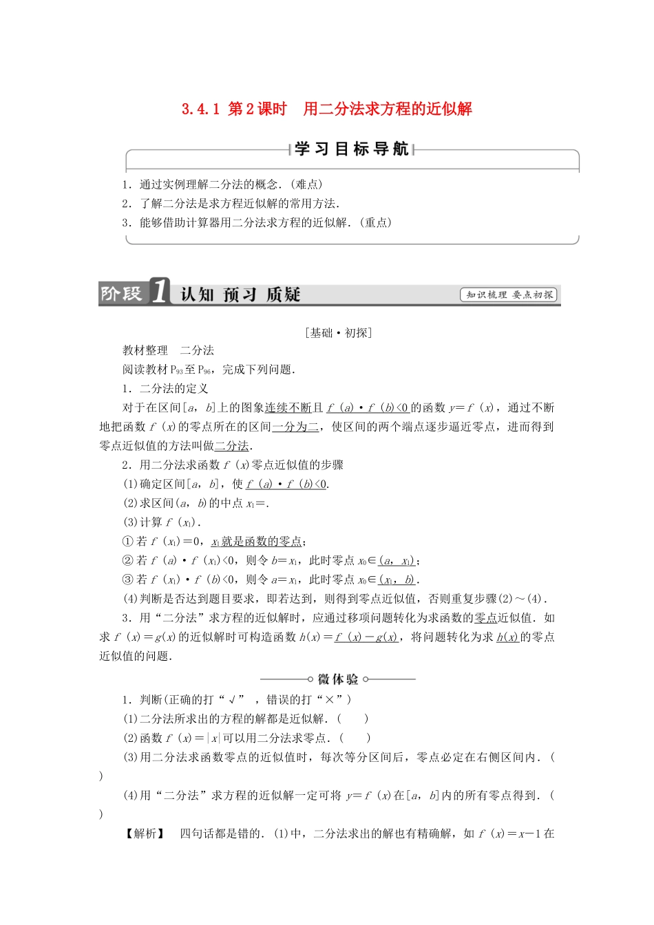 高中数学 第三章 指数函数、对数函数和幂函数 3.4.1 第2课时 用二分法求方程的近似解学案 苏教版必修1-苏教版高一必修1数学学案_第1页