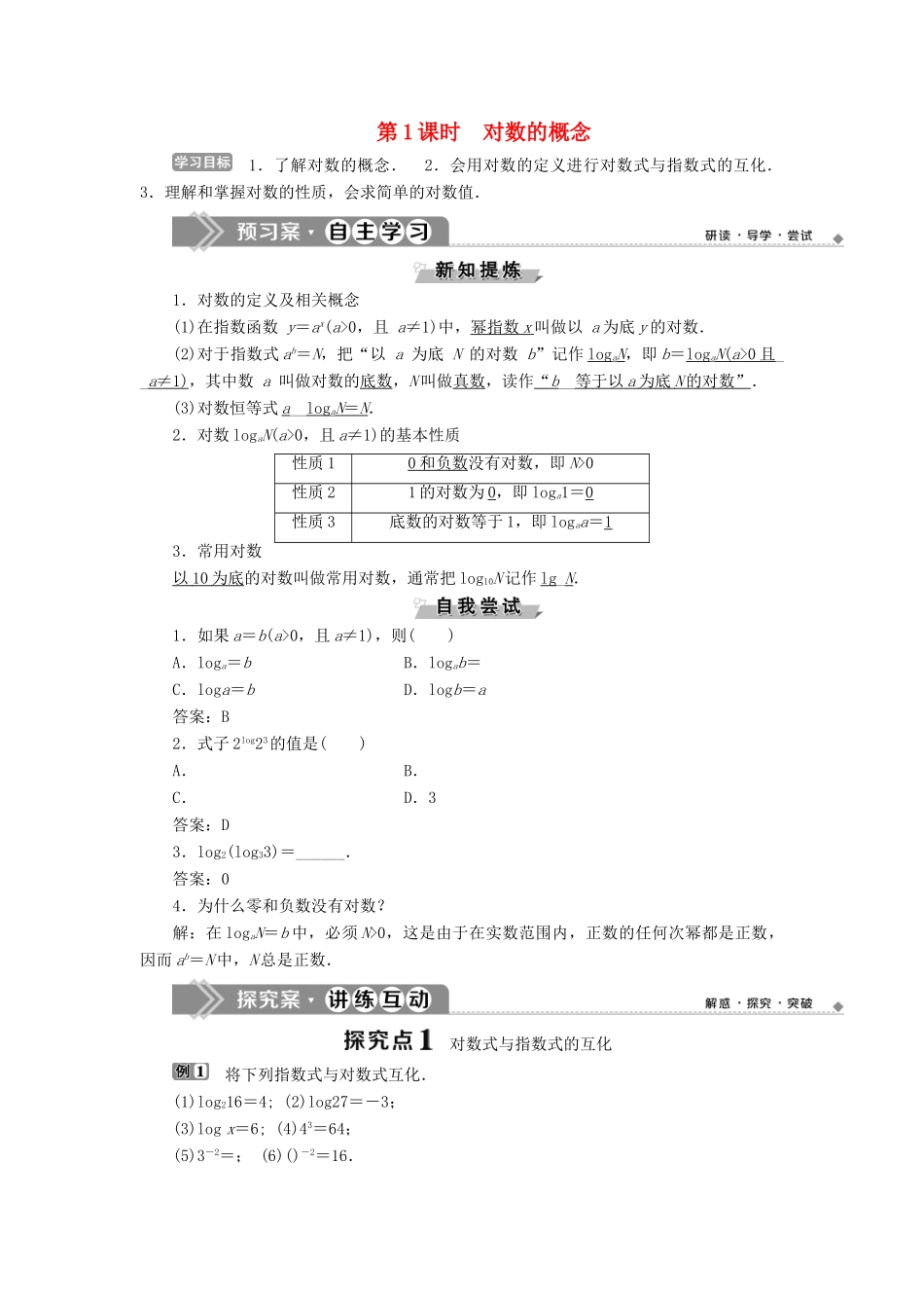 高中数学 第三章 基本初等函数（Ⅰ） 3.2.1 对数及其运算 第1课时 对数的概念学案 新人教B版必修1-新人教B版高一必修1数学学案_第1页