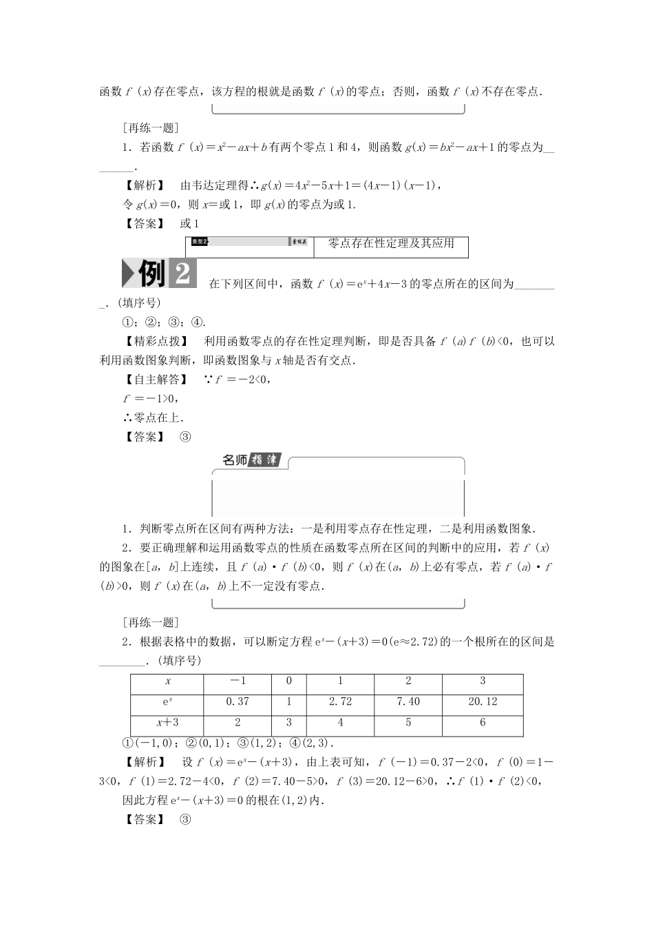 高中数学 第三章 指数函数、对数函数和幂函数 3.4.1 函数与方程（第1课时）函数的零点学案 苏教版必修1-苏教版高一必修1数学学案_第3页