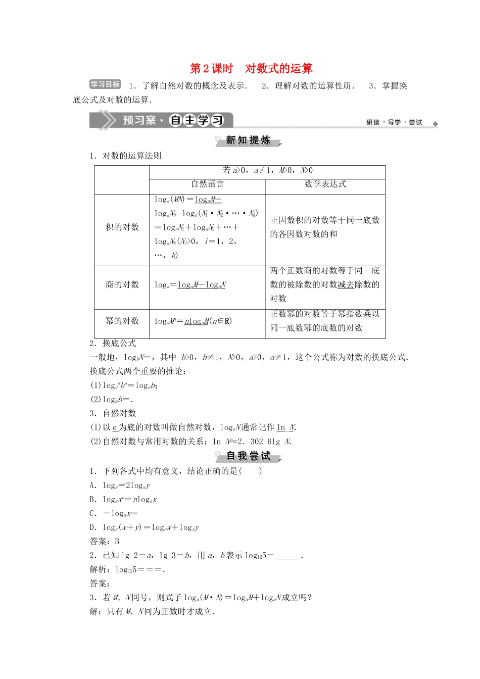高中数学 第三章 基本初等函数（Ⅰ） 3.2.1 对数及其运算 第2课时 对数式的运算学案 新人教B版必修1-新人教B版高一必修1数学学案_第1页