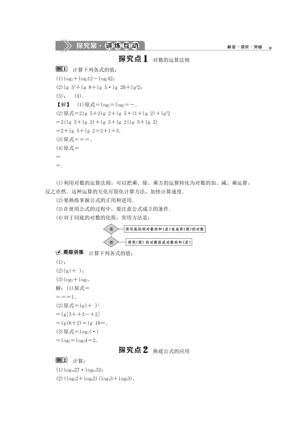 高中数学 第三章 基本初等函数（Ⅰ） 3.2.1 对数及其运算 第2课时 对数式的运算学案 新人教B版必修1-新人教B版高一必修1数学学案_第2页