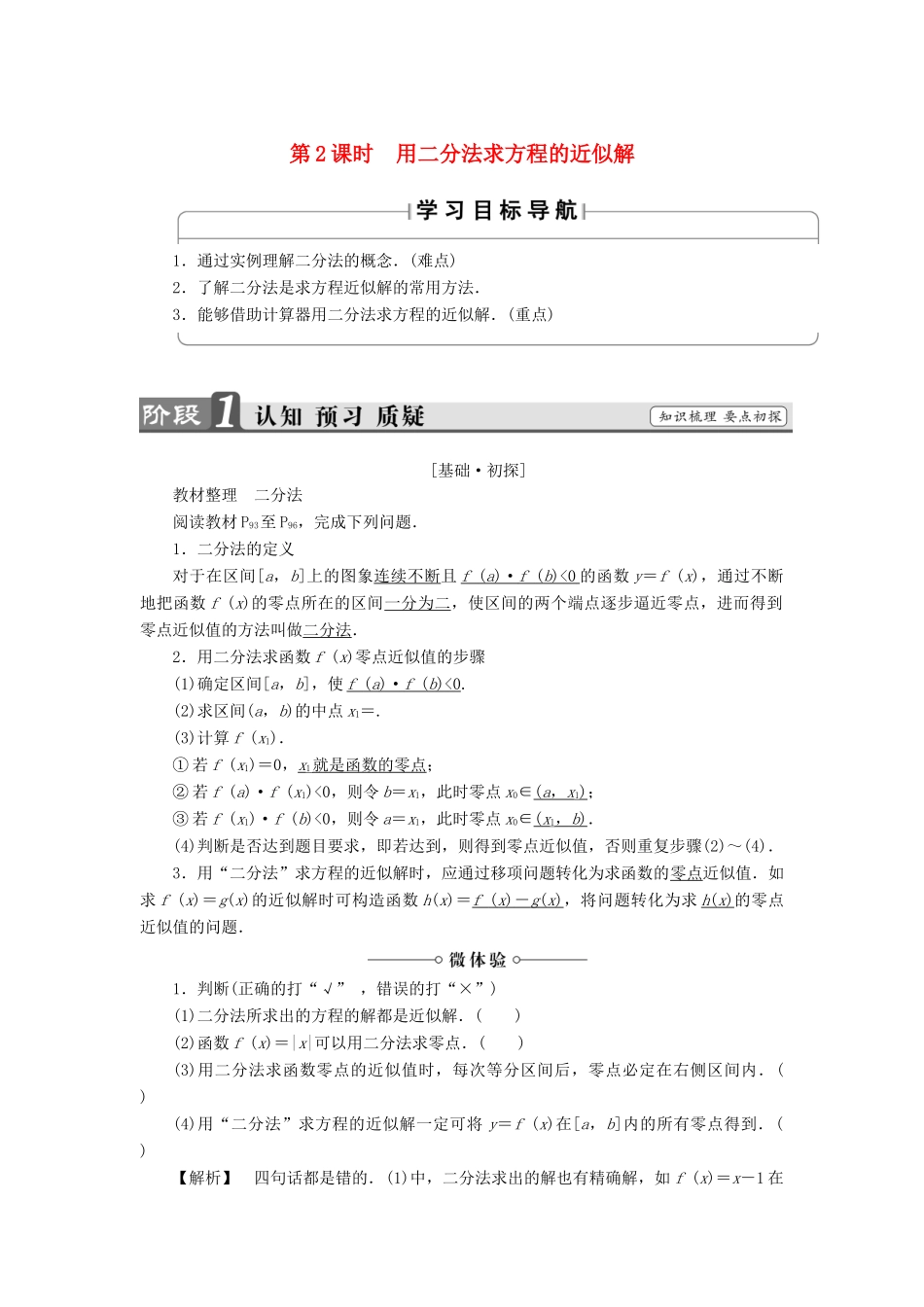 高中数学 第三章 指数函数、对数函数和幂函数 3.4.1 函数与方程（第2课时）用二分法求方程的近似解学案 苏教版必修1-苏教版高一必修1数学学案_第1页