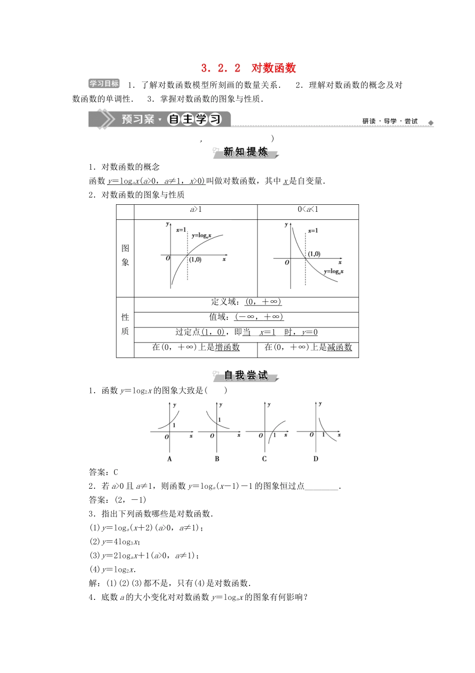 高中数学 第三章 基本初等函数（Ⅰ） 3.2.2 对数函数学案 新人教B版必修1-新人教B版高一必修1数学学案_第1页