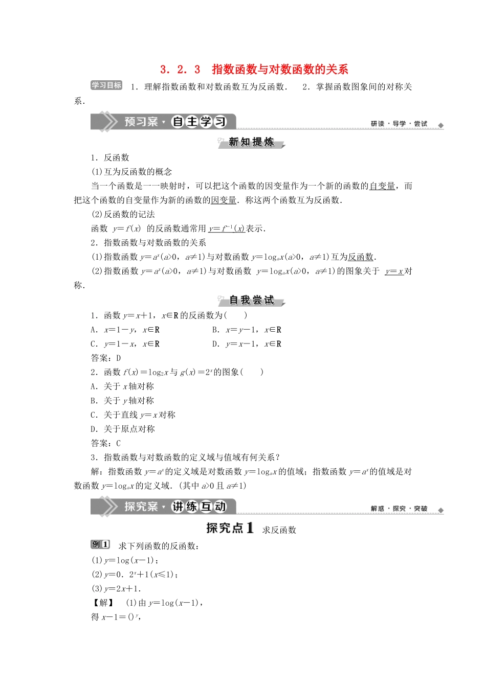 高中数学 第三章 基本初等函数（Ⅰ） 3.2.3 指数函数与对数函数的关系学案 新人教B版必修1-新人教B版高一必修1数学学案_第1页