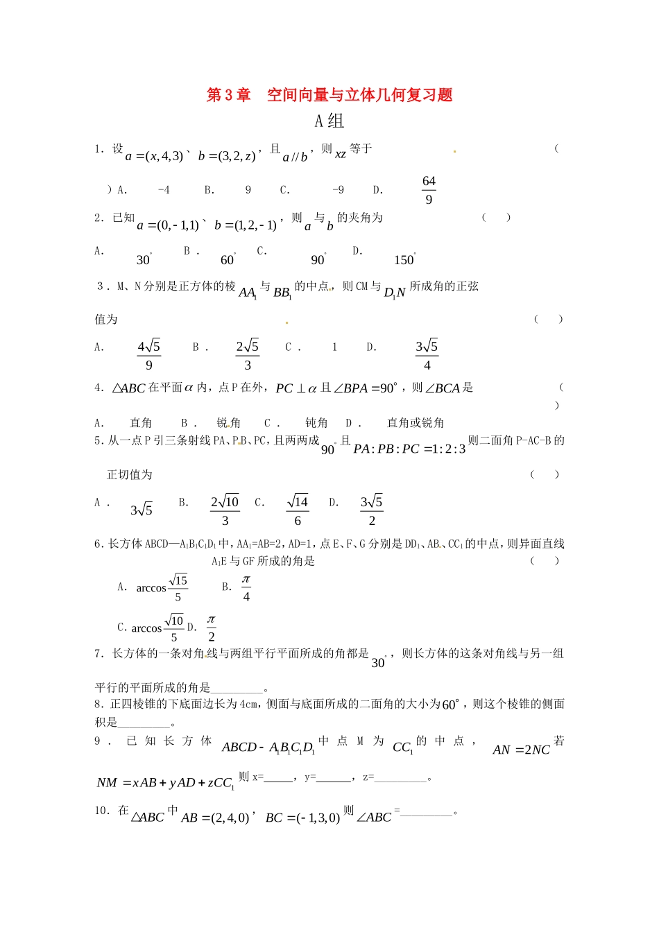 高中数学 第三章《空间向量与立体几何A》复习题 苏教版选修2-1_第1页
