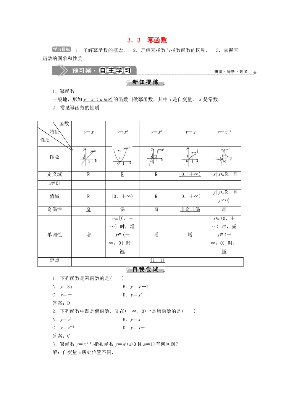 高中数学 第三章 基本初等函数（Ⅰ） 3.3 幂函数学案 新人教B版必修1-新人教B版高一必修1数学学案_第1页