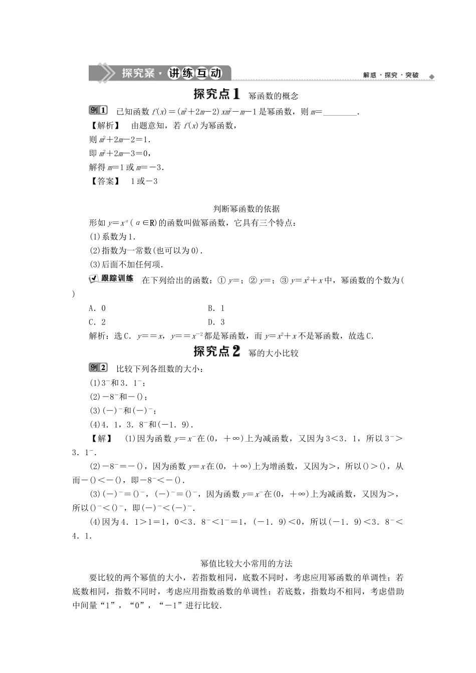 高中数学 第三章 基本初等函数（Ⅰ） 3.3 幂函数学案 新人教B版必修1-新人教B版高一必修1数学学案_第2页