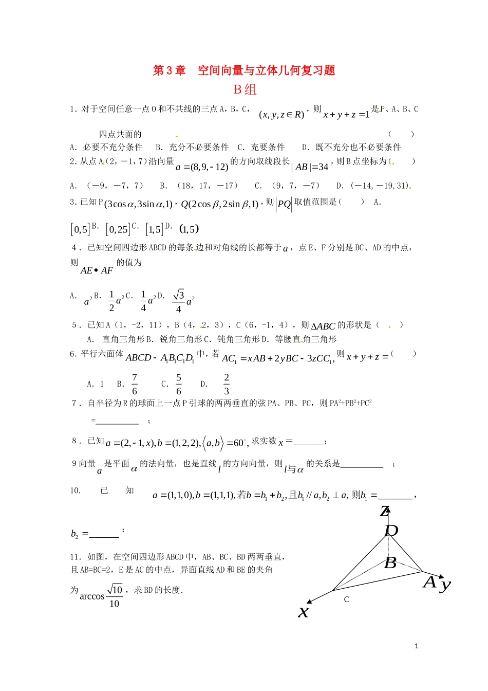 高中数学 第三章《空间向量与立体几何B》复习题 苏教版选修2-1_第1页