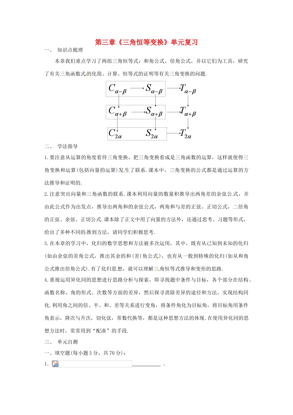 高中数学 第三章《三角恒等变换》单元复习学案 新人教A版必修4-新人教A版高一必修4数学学案_第1页