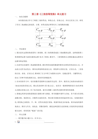 高中数学 第三章《三角恒等变换》单元复习学案 新人教A版必修4-新人教A版高一必修4数学学案