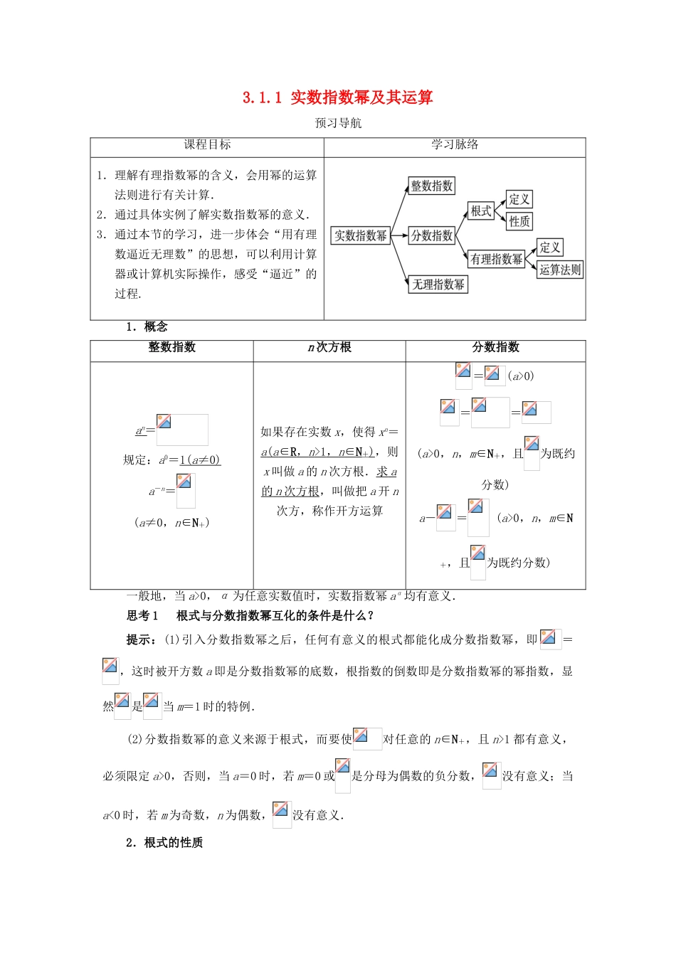 高中数学 第三章 基本初等函数（Ⅰ）3.1 指数与指数函数 3.1.1 实数指数幂及其运算学案 新人教B版必修1-新人教B版高一必修1数学学案_第1页