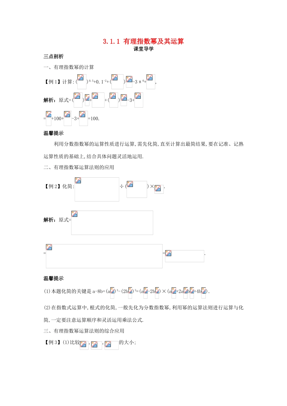 高中数学 第三章 基本初等函数（Ⅰ）3.1 指数与指数函数 3.1.1 有理指数幂及其运算课堂导学案 新人教B版必修1-新人教B版高一必修1数学学案_第1页