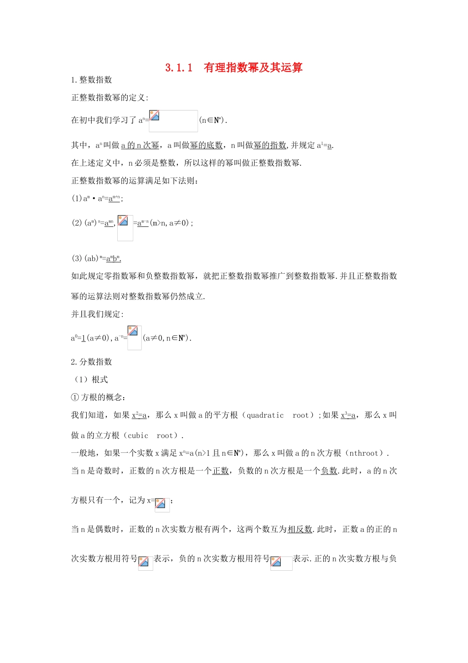 高中数学 第三章 基本初等函数（Ⅰ）3.1 指数与指数函数 3.1.1 有理指数幂及其运算学习导航学案 新人教B版必修1-新人教B版高一必修1数学学案_第1页