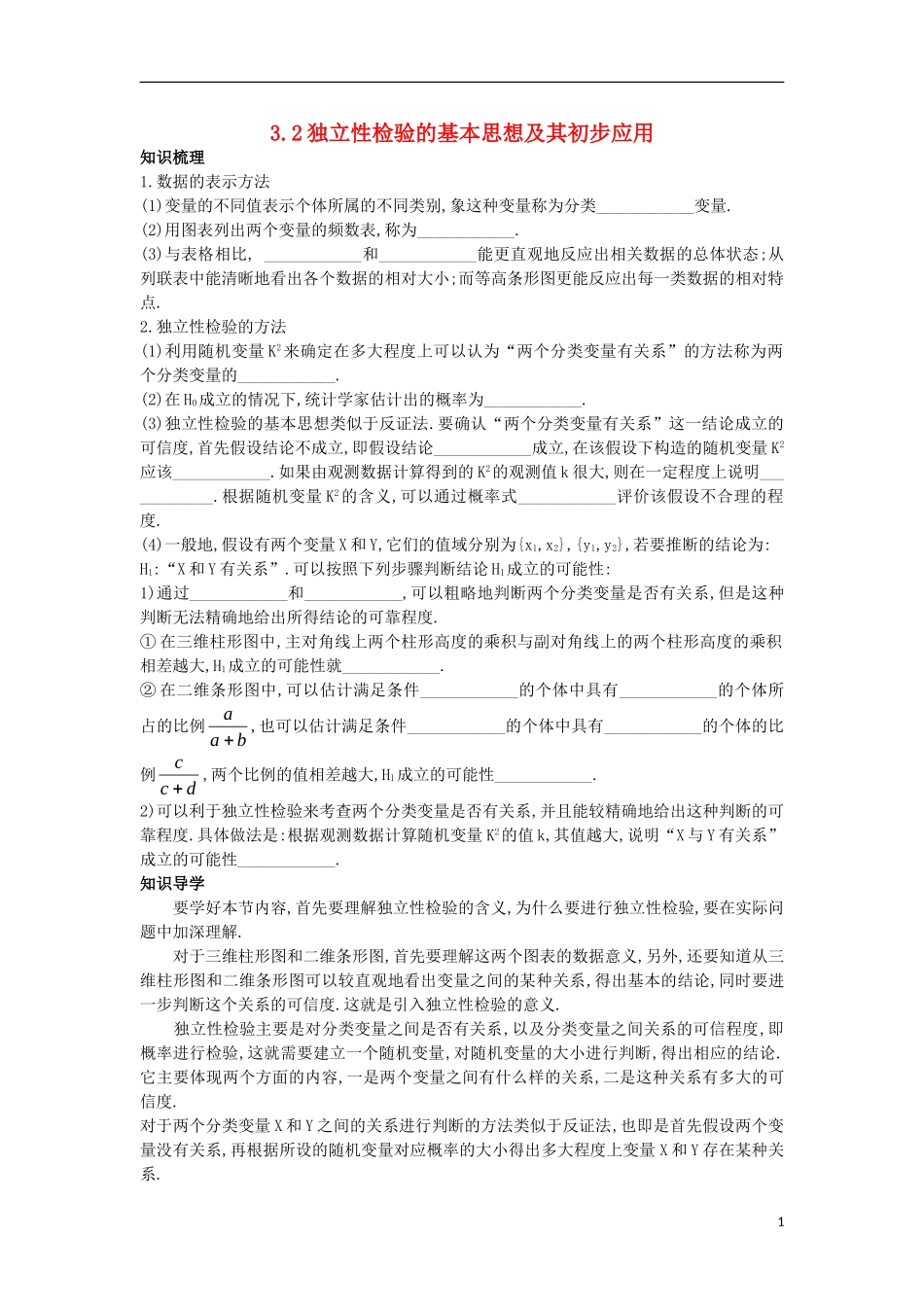 高中数学 第三章 统计案例 3.2 独立性检验的基本思想及其初步应用知识导航学案 新人教A版选修2-3-新人教A版高二选修2-3数学学案_第1页