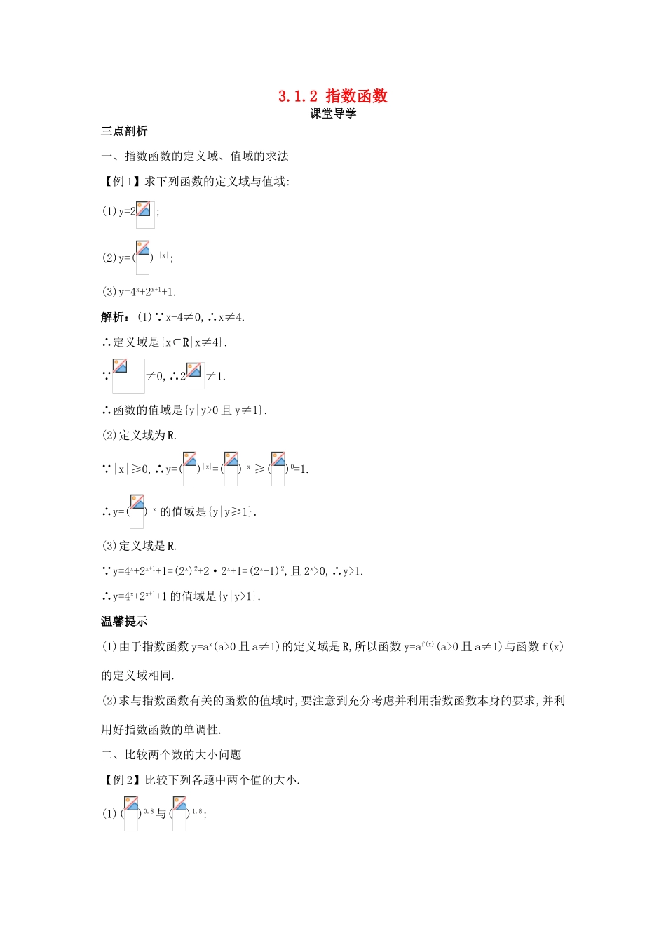 高中数学 第三章 基本初等函数（Ⅰ）3.1 指数与指数函数 3.1.2 指数函数课堂导学案 新人教B版必修1-新人教B版高一必修1数学学案_第1页