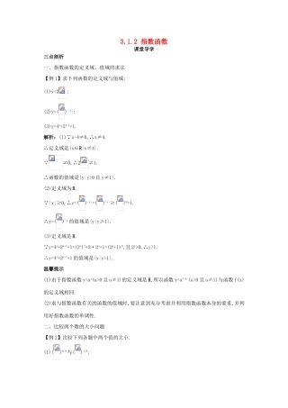 高中数学 第三章 基本初等函数（Ⅰ）3.1 指数与指数函数 3.1.2 指数函数课堂导学案 新人教B版必修1-新人教B版高一必修1数学学案