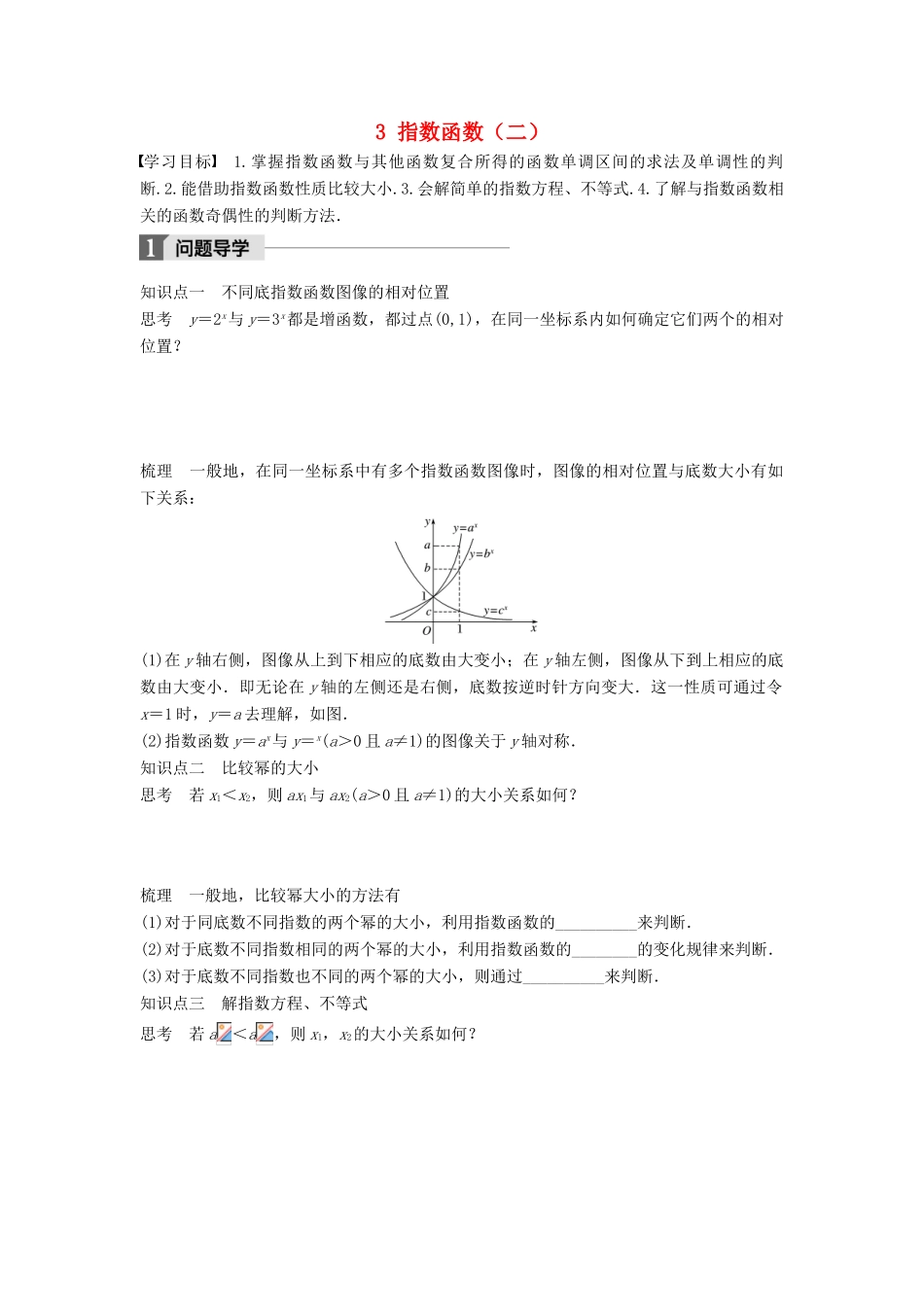 高中数学 第三章 指数函数和对数函数 3 指数函数（二）学案 北师大版必修1-北师大版高一必修1数学学案_第1页