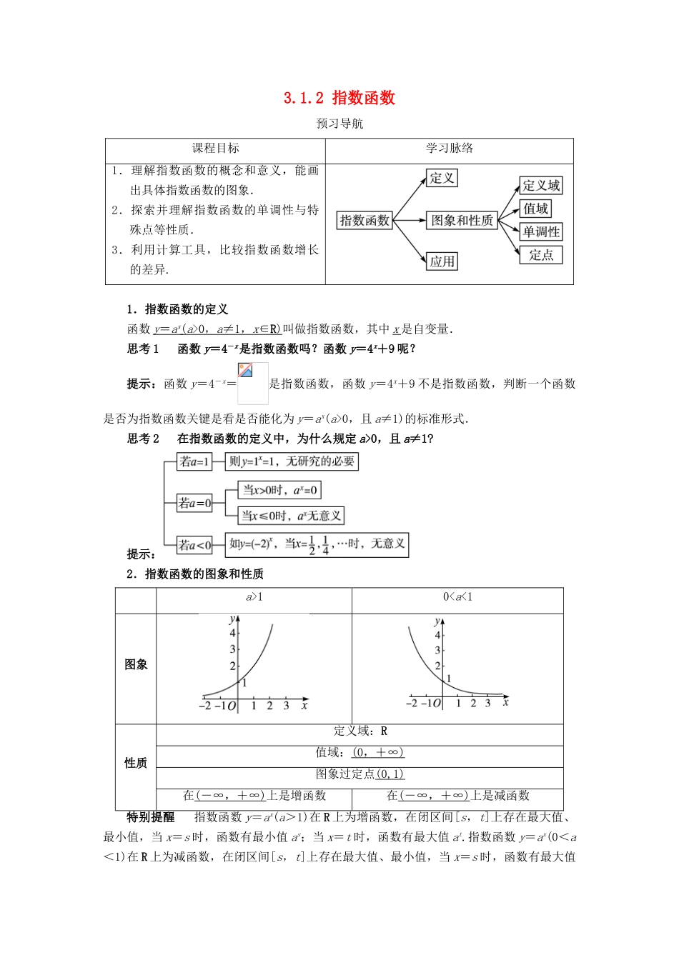 高中数学 第三章 基本初等函数（Ⅰ）3.1 指数与指数函数 3.1.2 指数函数学案 新人教B版必修1-新人教B版高一必修1数学学案_第1页