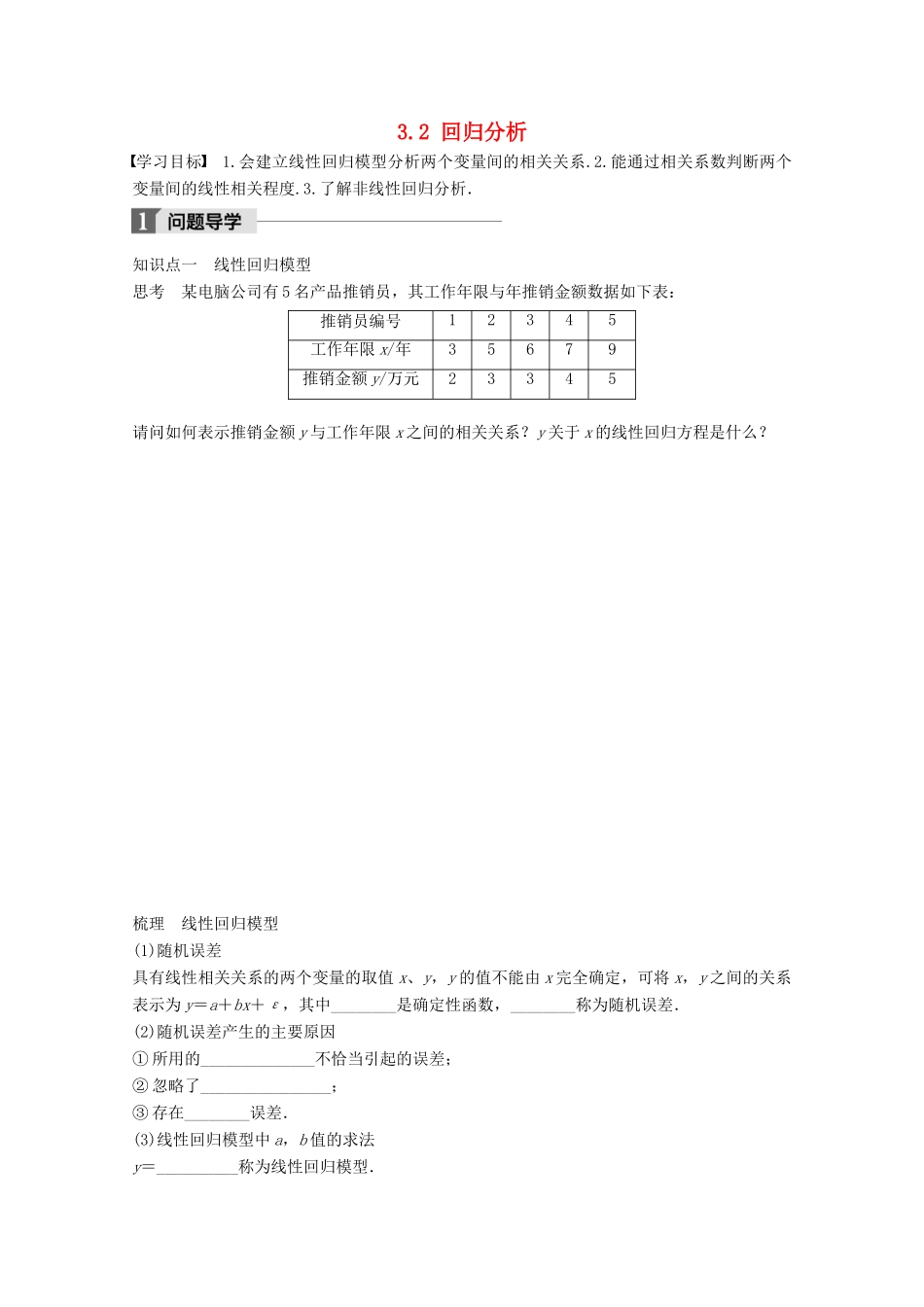 高中数学 第三章 统计案例 3.2 回归分析学案 苏教版选修2-3-苏教版高二选修2-3数学学案_第1页