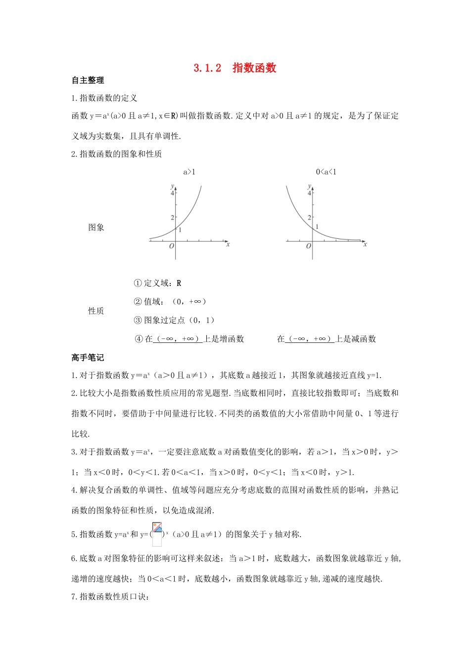 高中数学 第三章 基本初等函数（Ⅰ）3.1 指数与指数函数 3.1.2 指数函数学习导航学案 新人教B版必修1-新人教B版高一必修1数学学案_第1页
