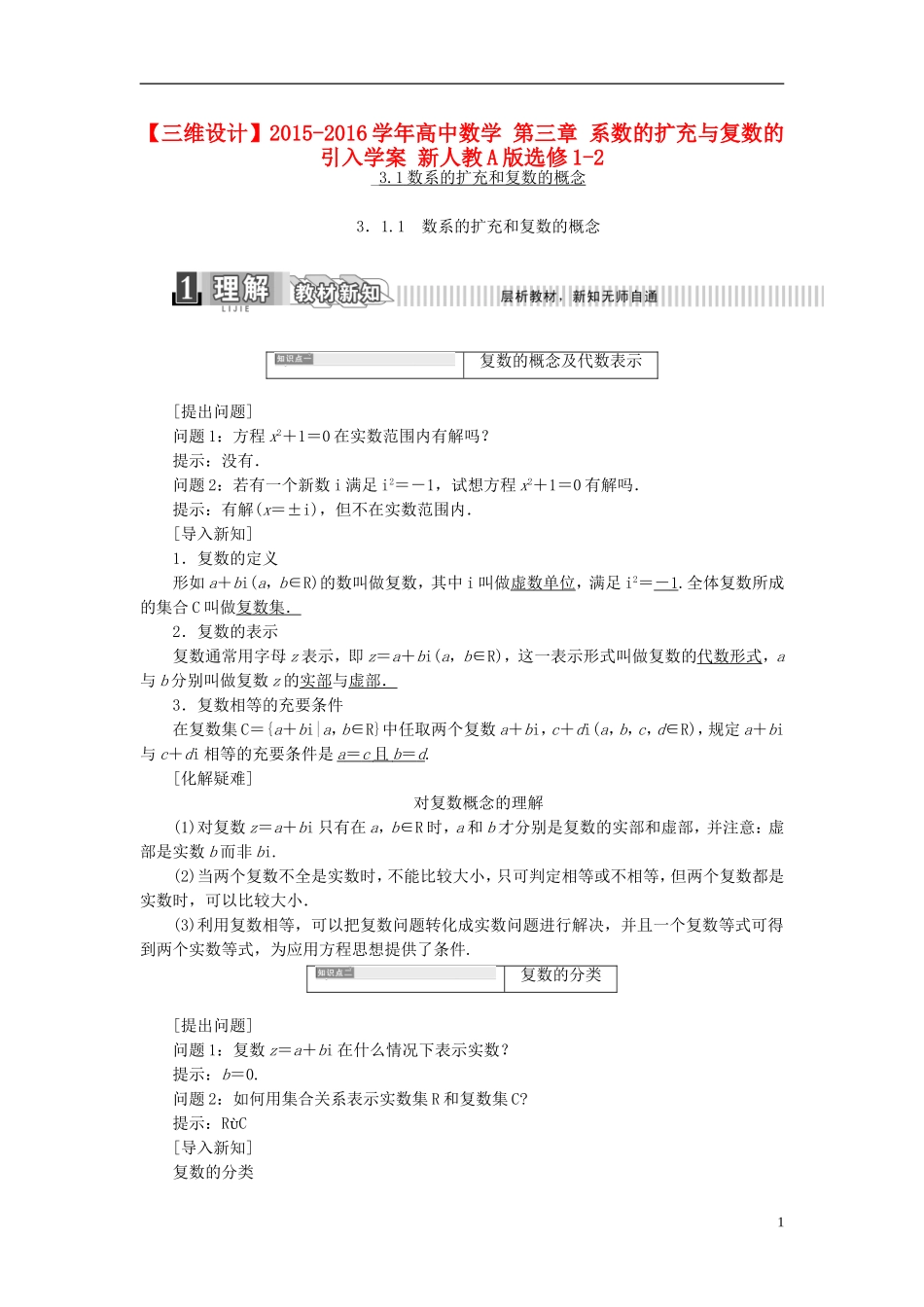 高中数学 第三章 系数的扩充与复数的引入学案 新人教A版选修1-2-新人教A版高二选修1-2数学学案_第1页