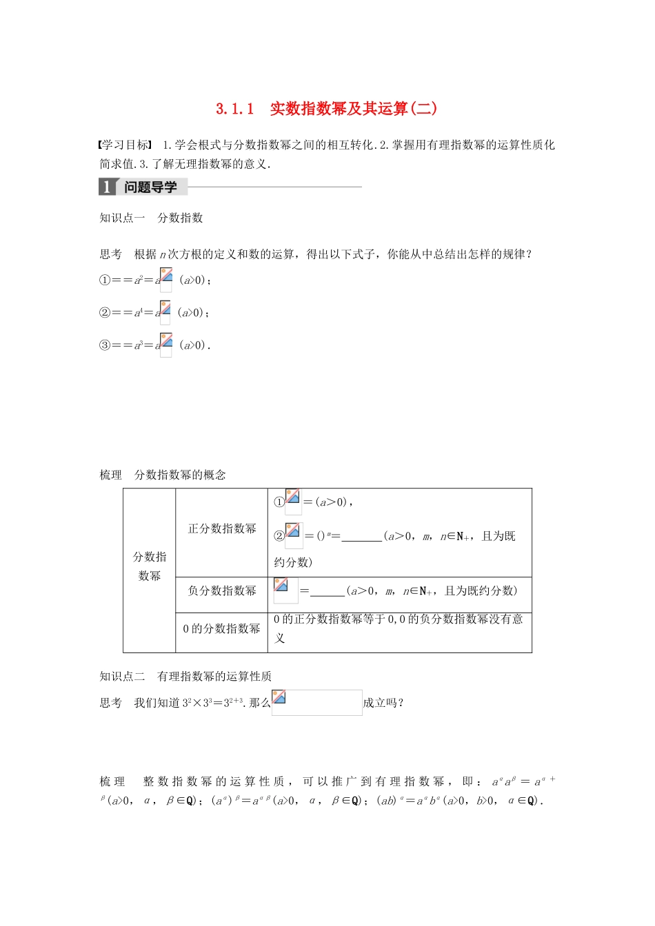 高中数学 第三章 基本初等函数（Ⅰ）3.1.1 实数指数幂及其运算（二）学案 新人教B版必修1-新人教B版高一必修1数学学案_第1页