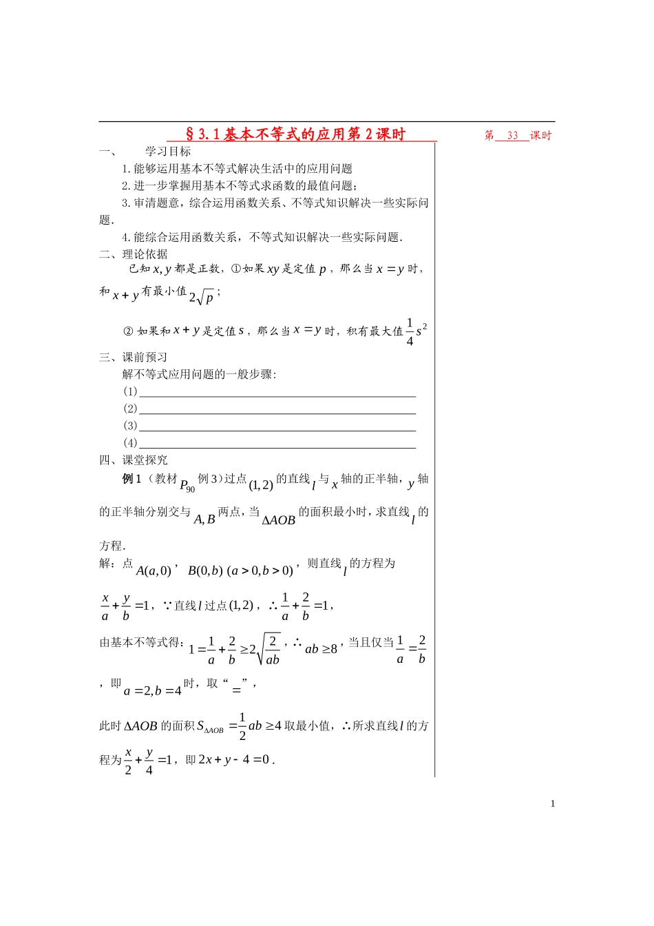 高中数学 第三章不等式 §3.4.2基本不等的应用第2课时教师版导学案 苏教版必修5_第1页