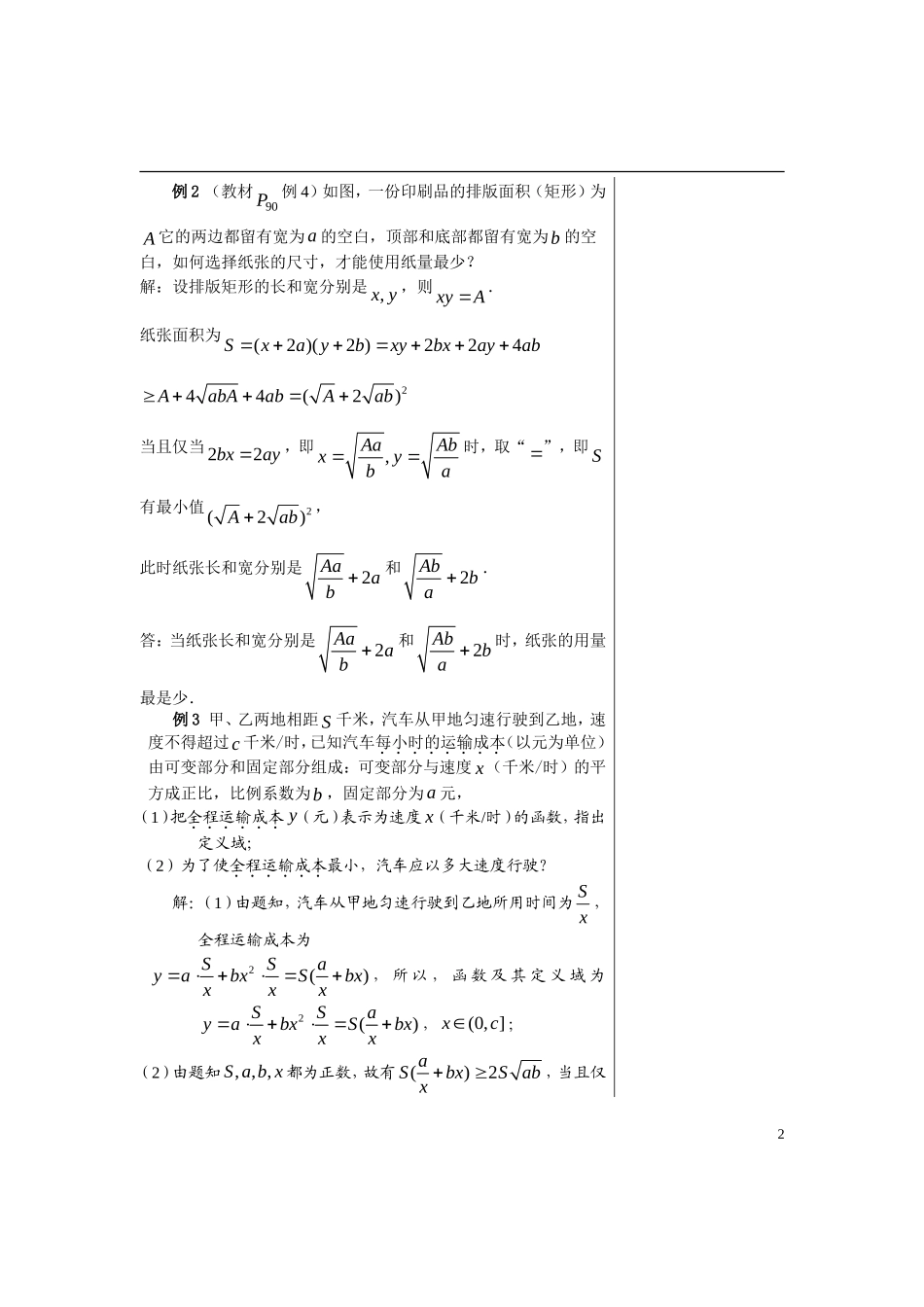 高中数学 第三章不等式 §3.4.2基本不等的应用第2课时教师版导学案 苏教版必修5_第2页