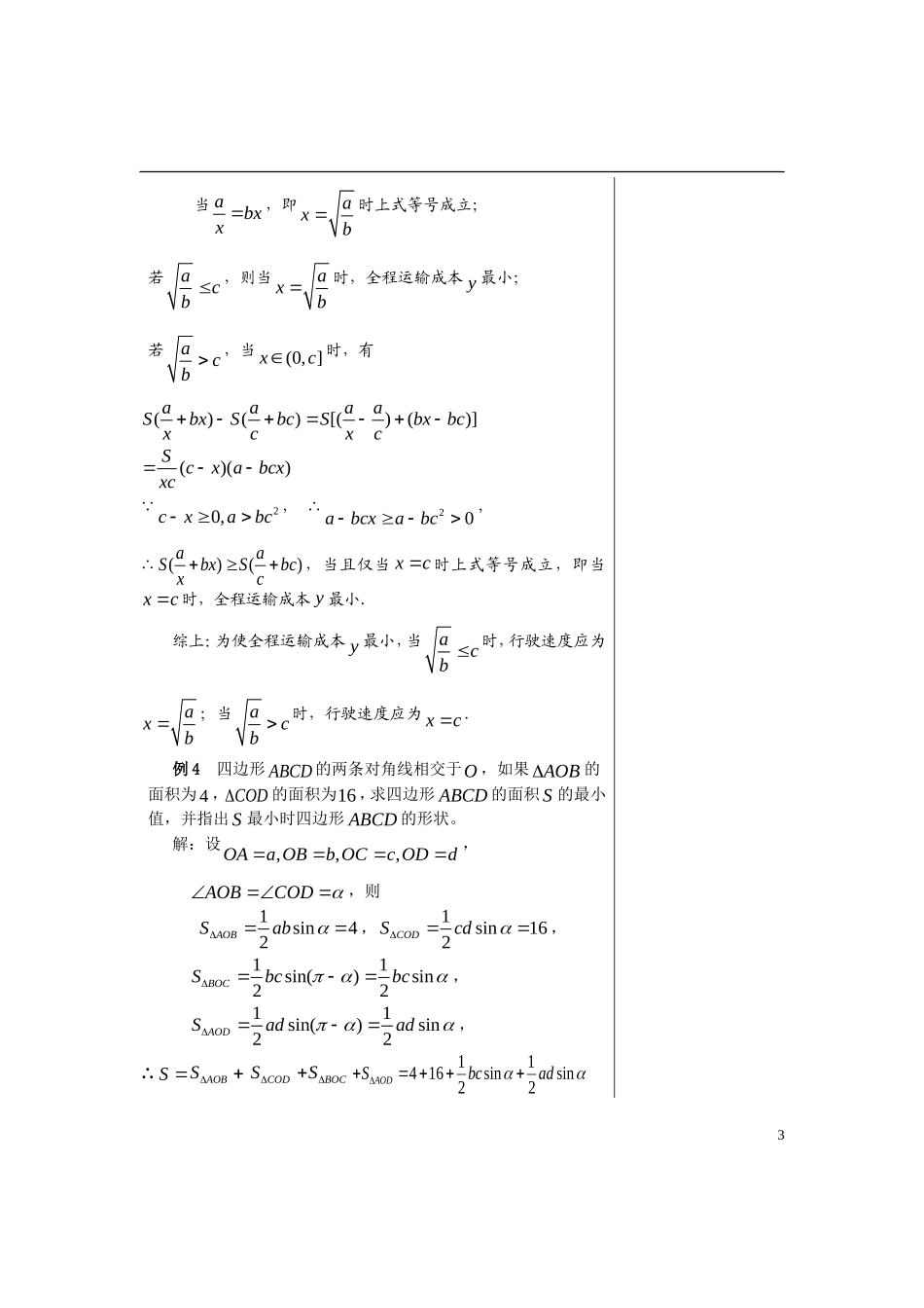 高中数学 第三章不等式 §3.4.2基本不等的应用第2课时教师版导学案 苏教版必修5_第3页