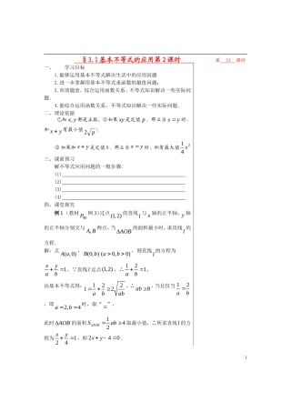 高中数学 第三章不等式 §3.4.2基本不等的应用第2课时教师版导学案 苏教版必修5
