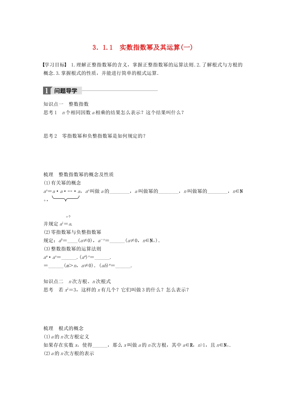 高中数学 第三章 基本初等函数（Ⅰ）3.1.1 实数指数幂及其运算（一）学案 新人教B版必修1-新人教B版高一必修1数学学案_第1页