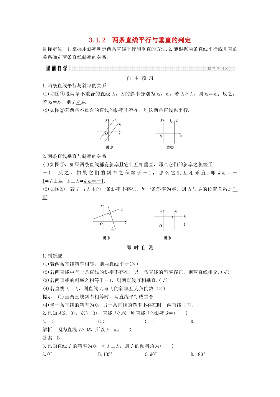 高中数学 第三章 直线与方程 3.1 3.1.2 两条直线平行与垂直的判定学案 新人教A版必修2-新人教A版高一必修2数学学案_第1页