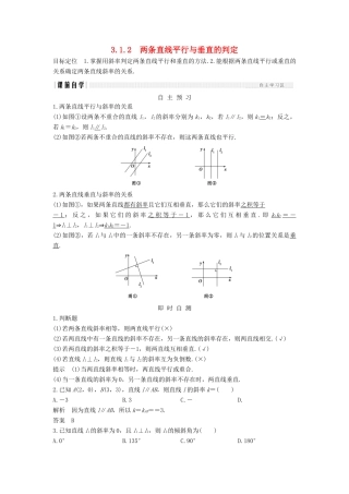 高中数学 第三章 直线与方程 3.1 3.1.2 两条直线平行与垂直的判定学案 新人教A版必修2-新人教A版高一必修2数学学案