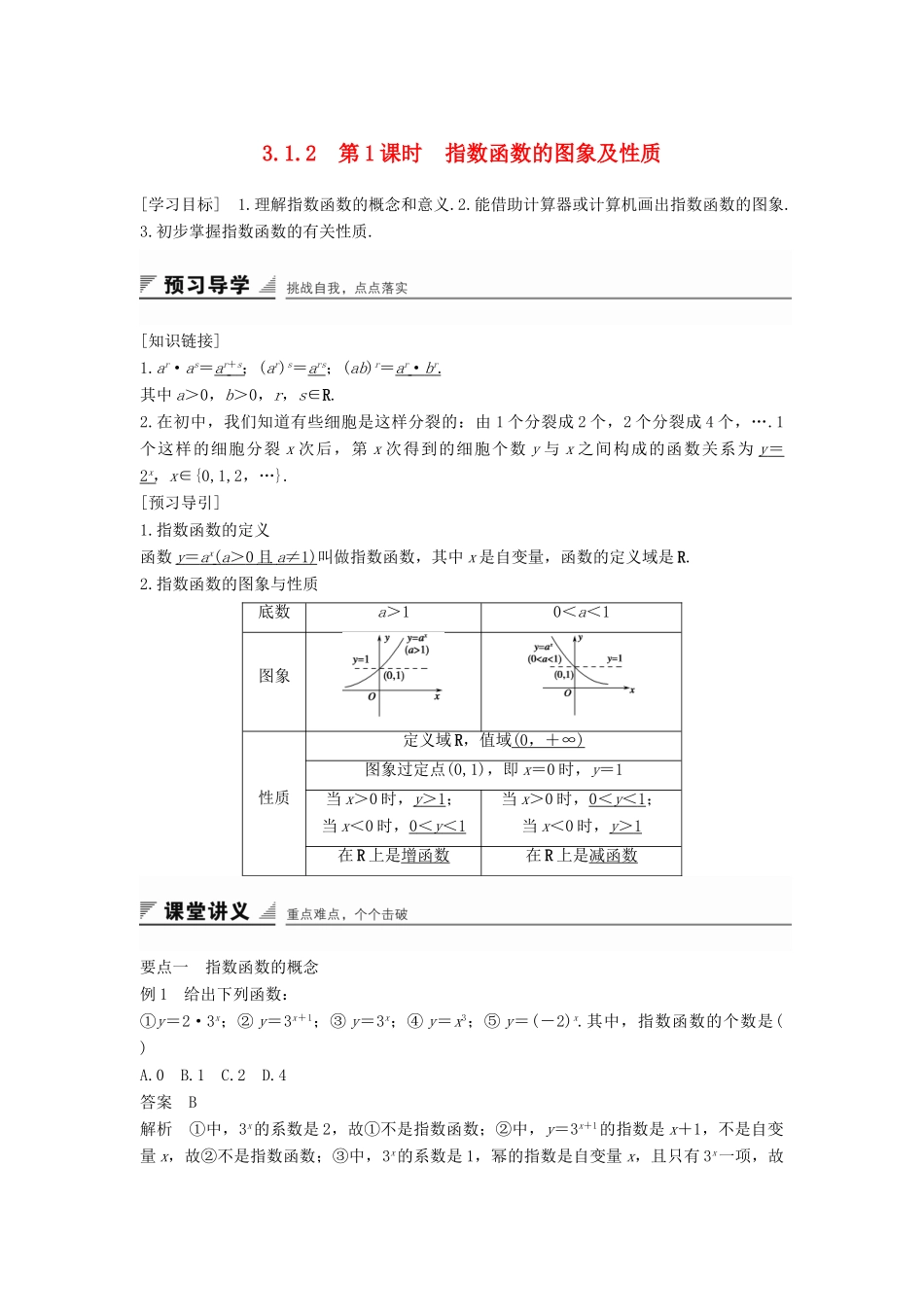 高中数学 第三章 基本初等函数（Ⅰ）3.1.2 第1课时 指数函数的图象及性质学案 新人教B版必修1-新人教B版高一必修1数学学案_第1页